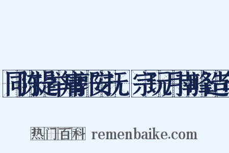 同陈提举庸郭安抚晞宗玩月南峰造句是什么意思的图片